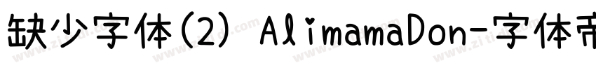 缺少字体(2) AlimamaDon字体转换